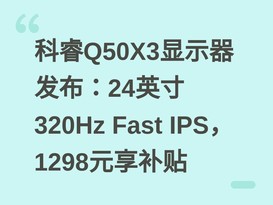 ���Q50X3��ʾ��������24Ӣ��320Hz Fast IPS��1298Ԫ������