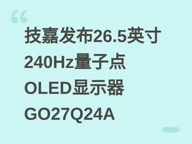 ���η���26.5Ӣ��240Hz���ӵ�OLED��ʾ��GO27Q24A