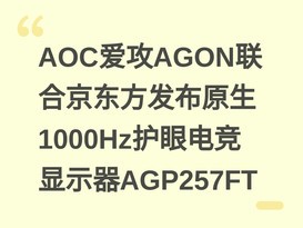 AOC����AGON���Ͼ���������ԭ��1000Hz���۵羺��ʾ��AGP257FT