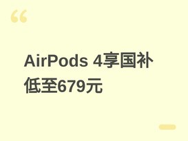 ƻ��AirPods 4ϵ��������10%��15%�����ۼ�679Ԫ�����������û��������