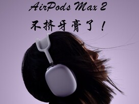 AirPods Max 2��Ȼ�ϼܣ���������Ⱥ���Ƽ�����