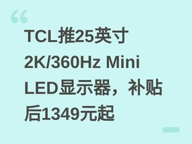 TCL��25Ӣ��2K/360Hz Mini LED��ʾ����������1349Ԫ��
