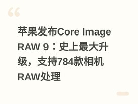 ƻ������Core Image RAW 9��ʷ�����������֧��784�����RAW����