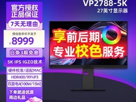 ����ColorPro VP2788-5K���У�27Ӣ��5Kרҵ��ʾ����8999Ԫ