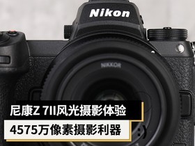  Nikon Wedan Z7 II scenery photography experience: 45.75 million pixel photography sharp tool