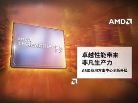 卓越性能带来非凡生产力-AMD商用方案中心全新升级