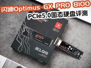 闪迪GX PRO 8100评测