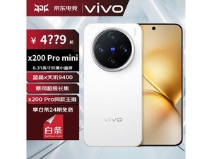 vivo X200 Pro mini 5Gֻ488ԪŻݴ