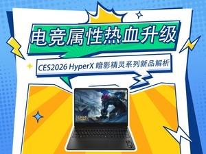 �羺������Ѫ������CES2026 HyperX ��Ӱ����ϵ����Ʒ����