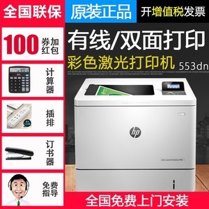 hp惠普553DN彩色激光打印机有线网络打印机自动双面打印机高速打印机a4商用打印机大型办公打印机优254dw