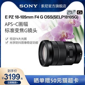 Sony/索尼 E PZ 18-105mm F4 G 标准变焦G镜头 SELP18105G