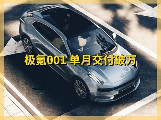 【新闻】11 月交付过万，极氪 001 成为 30 万以上中国品牌纯电车型销冠