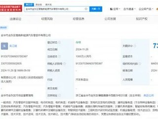 零跑汽车在金华成立汽车零部件公司 注册资本1000万
