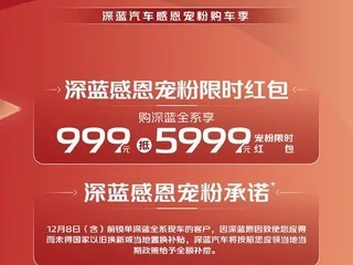 长安深蓝推出999元抵5999元限时红包活动，全系车型可享