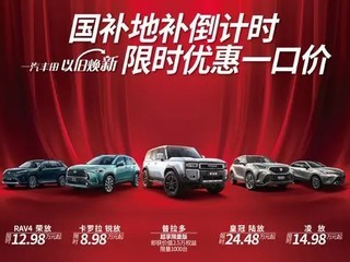 12月，合资也要刷量了！丰田SUV限时一口价8.98万起