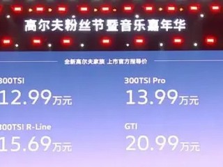 一汽大众新款高尔夫正式上市 最高降价1.8万元