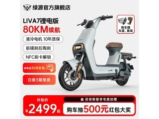 绿源LIVA7豪华版电动自行车京东优惠价2499元