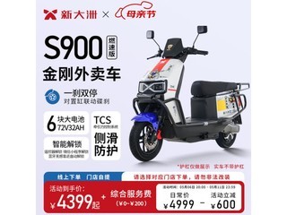 新大洲PALLA S900燃速版电摩钜惠来袭