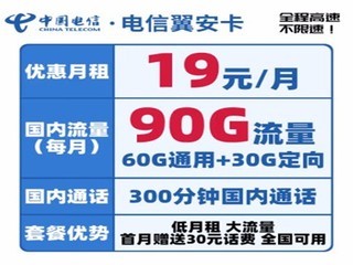 【手慢无】中国电信 翼安卡 19元月租 90G流量+300分钟通话 2.9元包邮