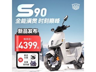 �������ޡ� ��Դ S90�綯Ħ�г����ּ�4399Ԫ ������Լ150����