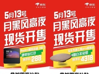 5月13日晚8点京东心动购物季正式开启 耳机音箱爆款至高24期免息