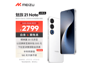 [Slow hands] Meizu 21 Note 5G mobile phone is only sold for 2789 yuan in limited time!