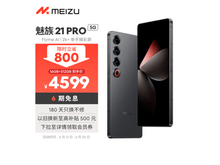  [Slow Handing] Meizu 21 Pro mobile phone's super value discount comes, the original price is 5349 yuan, and it only costs 4589 yuan to get it