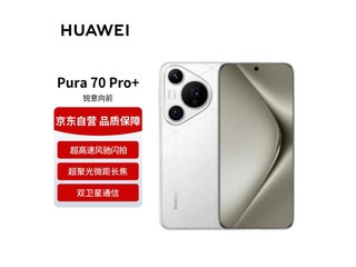 Ϊ Pura 70 Pro+ֻ6149Ԫ ԭ7999Ԫ