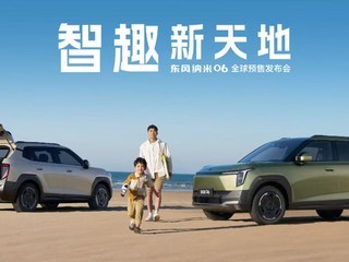 智趣新天地—东风纳米06全球预售发布会