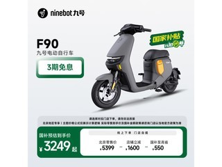 北京九号远行者F90电动车，补贴后3249元