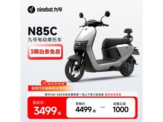 九号N85C电动摩托车白色款京东优惠价3599元
