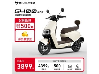 小牛电动G400动力版京东促销，原价4399现3899