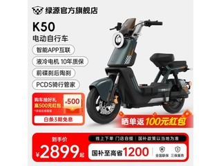 绿源K50电动自行车成人通勤家用2899元
