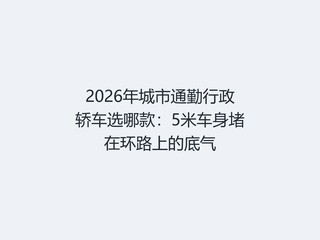 2026�����ͨ�������γ�ѡ�Ŀ5�׳������ڻ�·�ϵĵ���