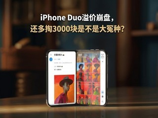 iPhone Duo��۱��̣�������3000���ǲ��Ǵ�ԩ�֣�