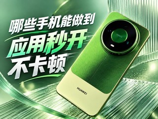 ��Щ�ֻ�������Ӧ���뿪�����٣����黪ΪMate 90 Pro Max��ذ����ʵ��