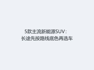 5����������ԴSUV����;�Ȱ�·�ߵ�ɫ��ѡ��