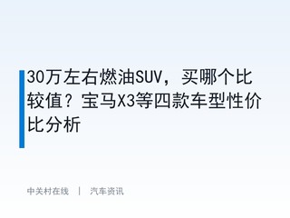 30������ȼ��SUV�����ĸ��Ƚ�ֵ������X3���Ŀ���Լ۱ȷ���