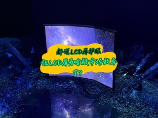 ��˵LCD�����ۣ���LCD��Ϊɶ���г������ˣ�