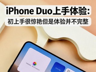 iPhone Duo�������飺�����ֺܾ��޵������鲢������