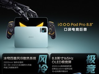 iQOO Pad Pro 8.8Ӣ����ʽ������У԰����ĵ羺���