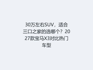 30������SUV���ʺ�����֮�ҵ�ѡ�ĸ���2027���X3�Ա����ų���