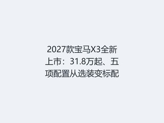 2027���X3ȫ�����У�31.8�����������ô�ѡװ�����