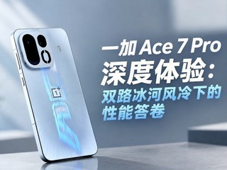 һ�� Ace 7 Pro������飺˫·���ӷ����µ����ܴ��