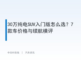 30�򴿵�SUV���Ű���ôѡ��7��۸�����������