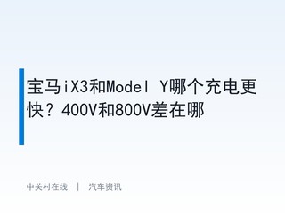 ����iX3��Model Y�ĸ������죿400V��800V������