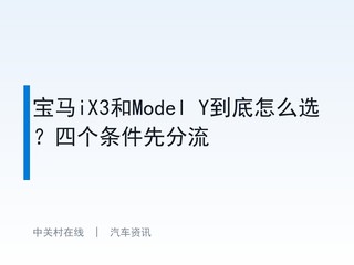 ����iX3��Model Y������ôѡ���ĸ������ȷ���