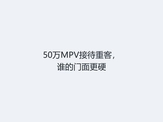 50��MPV�Ӵ��ؿͣ�˭�������Ӳ