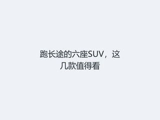 �ܳ�;������SUV���⼸��ֵ�ÿ�