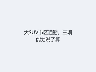 ��SUV����ͨ�ڣ���������˵����